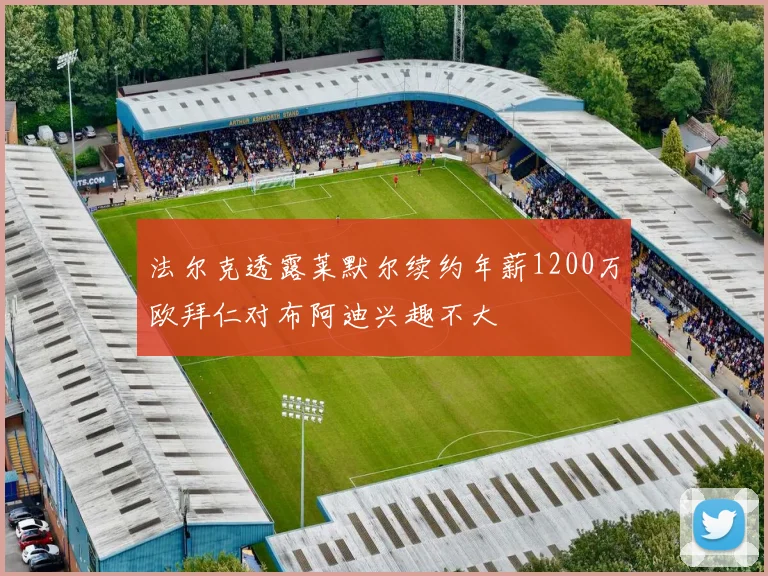 法尔克透露莱默尔续约年薪1200万欧拜仁对布阿迪兴趣不大