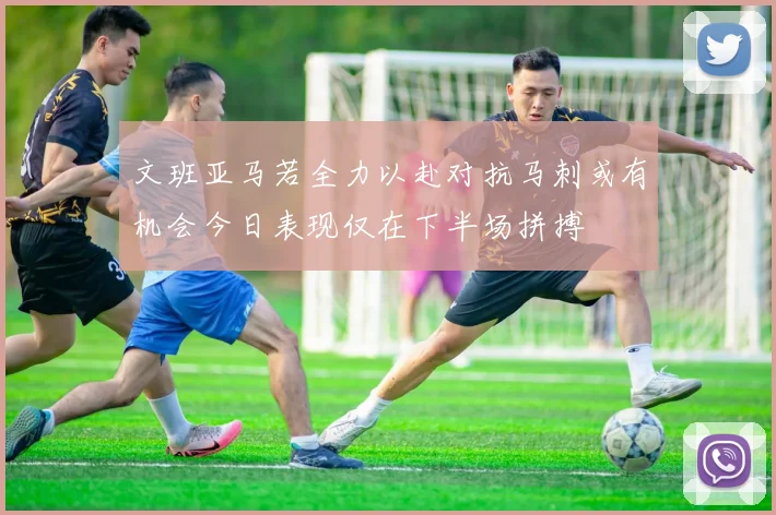 文班亚马若全力以赴对抗马刺或有机会今日表现仅在下半场拼搏