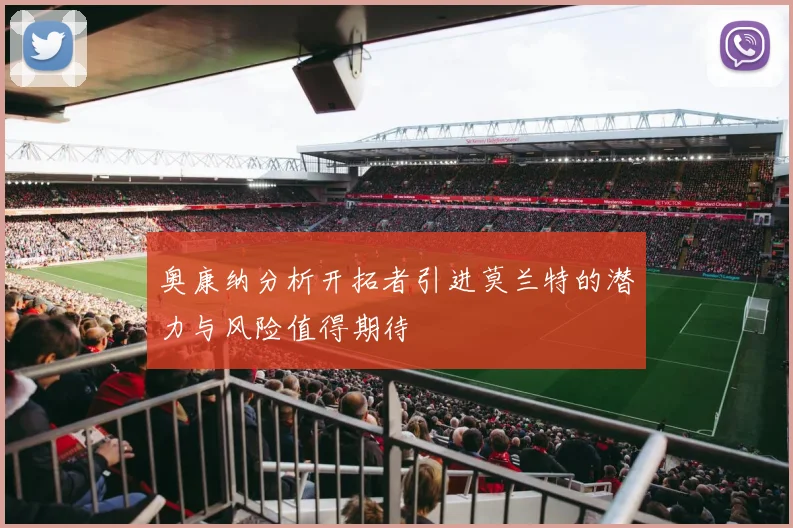奥康纳分析开拓者引进莫兰特的潜力与风险值得期待