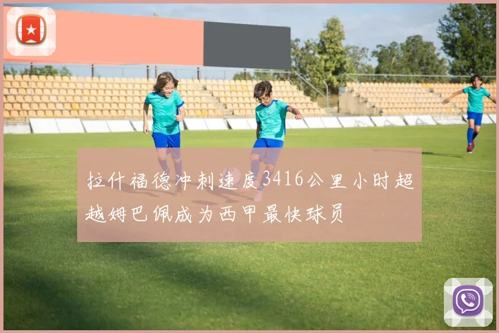 拉什福德冲刺速度3416公里小时超越姆巴佩成为西甲最快球员