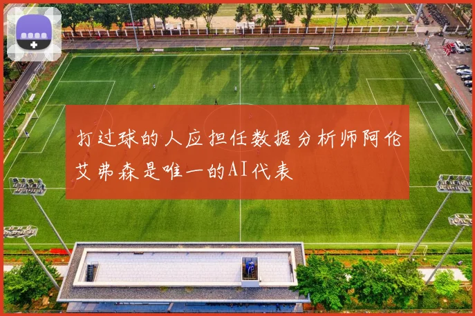 打过球的人应担任数据分析师阿伦艾弗森是唯一的AI代表