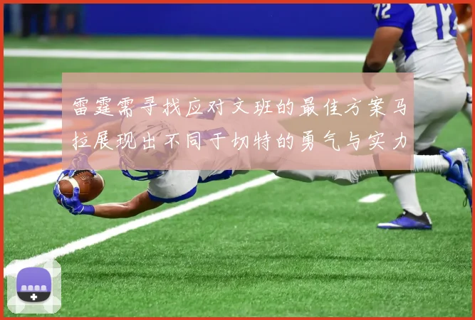 雷霆需寻找应对文班的最佳方案马拉展现出不同于切特的勇气与实力