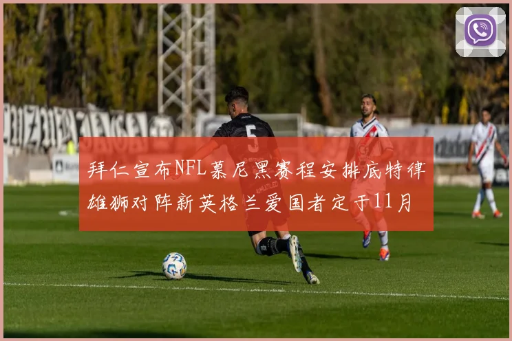 拜仁宣布NFL慕尼黑赛程安排底特律雄狮对阵新英格兰爱国者定于11月15日举行
