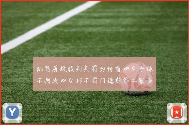 凯恩质疑裁判判罚为何首回合手球不判次回合却不罚门德斯第二张黄牌