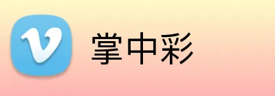 掌中彩 Logo